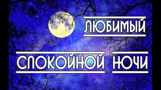 Пожелание спокойной ночи любимому!