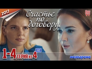 Счастье по договору / HD 720p / 2017 (мелодрама). 1-4 серия из 4