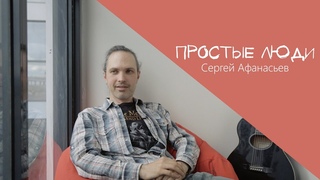 Простые люди #1 — Сергей Афанасьев (Sergie Mercury) о музыке, апсайкле и Боге