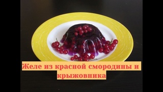Желе из красной смородины и крыжовника - легкий, полезный десерт