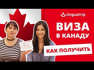 Как получить ВИЗУ в Канаду 2018 — ТОП6 причин ОТКАЗА