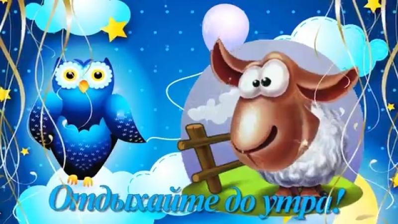 Спокойной Ночи! 💫🌙Сладких снов!💞💋♥️🌹