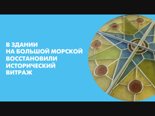 В здании на Большой Морской восстановили исторический витраж
