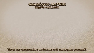 Фансаб-дуэт ЛАРЧИК