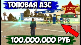 КАК МНЕ ДОСТАЛАСЬ САМАЯ ТОПОВАЯ АЗС НА СЕРВЕРЕ? СТОИМОСТЬЮ СВЫШЕ 100КК - БЕСПЛАТНО! RODINA CRMP