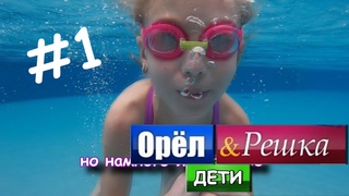ОРЕЛ И РЕШКА ДЕТИ ШРИ-ЛАНКА ВЫПУСК 1