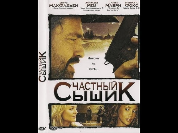 Частный сыщик (2008) DVDRip.