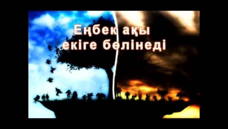 Еңбек ақы екіге бөлінеді