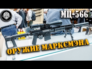 Премьера! МЦ-566 – НОВАЯ .308 WIN СНАЙПЕРСКАЯ ВИНТОВКА ИЗ ТУЛЫ. ГРАЖДАНСКОЕ ОРУЖИЕ МАРКСМЕНА