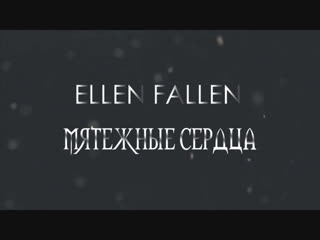ELLEN FALLEN Мятежные сердца