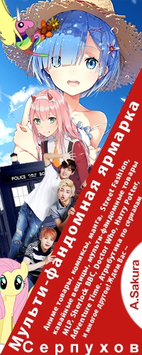 Афиша Серпухов Фандомная ярмарка в Серпухове ~A.Sakura Лето