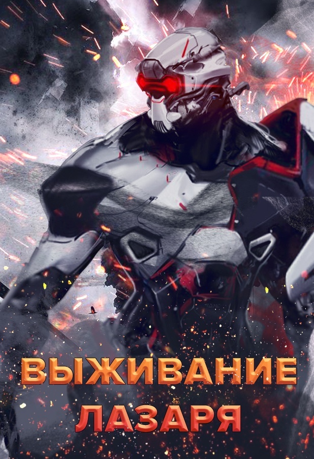 Выживание Лазаря