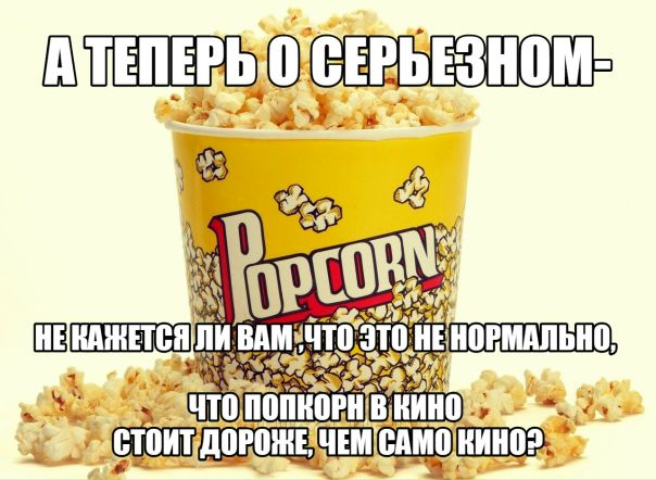 Попкорн картинка мем