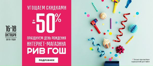 День Рождения Интернет Магазина Рив Гош