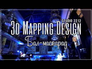 3d mapping Новогодний Бал-маскарад KEMPINSKI HOTELS Отель Кемпински 3д маппинг studio 2212 showreel студия 22.12 шоурил