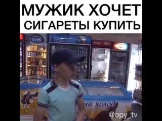 Мужик хочет сигареты купить