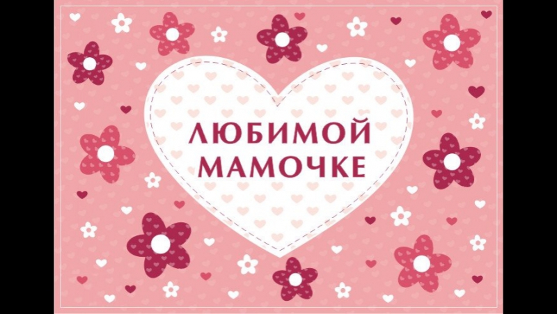 Надпись на открытке для любимой