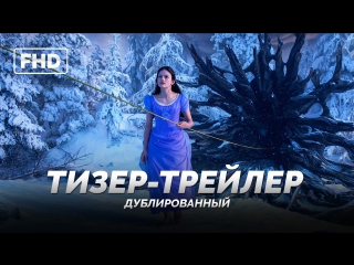 DUB | Тизер-трейлер: «Щелкунчик и четыре королевства» / «The Nutcracker and the Four Realms», 2018