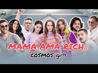 COSMOS girls Ева Лепс / Саша Гинер / Эден Голан — MAMA AMA RICH. _ Лепс _ Киркоров _ Билан _ Шнуров _ Бузова _ EMIN