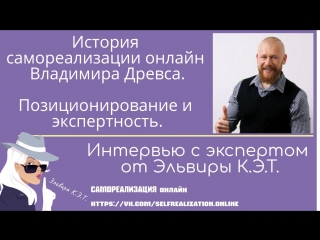 Интервью с экспертом. Эльвира К.Э.Т. с Владимиром Древсом.