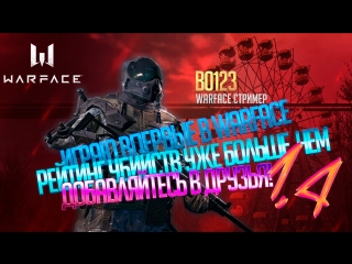 Учусь играть в WARFACE || || B0123 СТРИМЕР