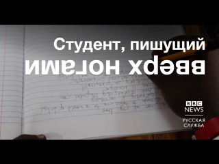 Студент пишет вверх ногами