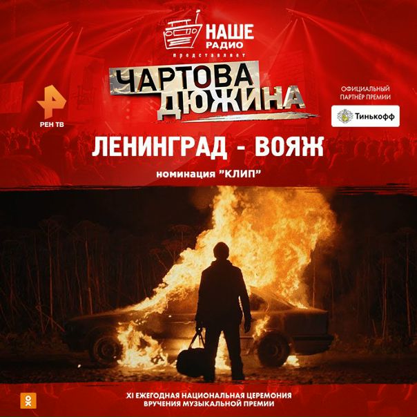 #НАШЕРадио #Чартовадюжина #ЧД2018 #Междупрошлымибудущим #Чартовадюжина2018