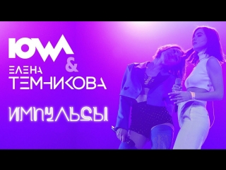 IOWA & Елена Темникова - Импульсы (Live в Crocus City Hall 20.05.2018)