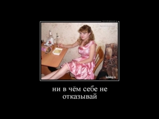Неприличные и пошлые Новые Русские демотиваторы. ПО ЛЮБОМУ ДАСТ ЛЮБОМУ