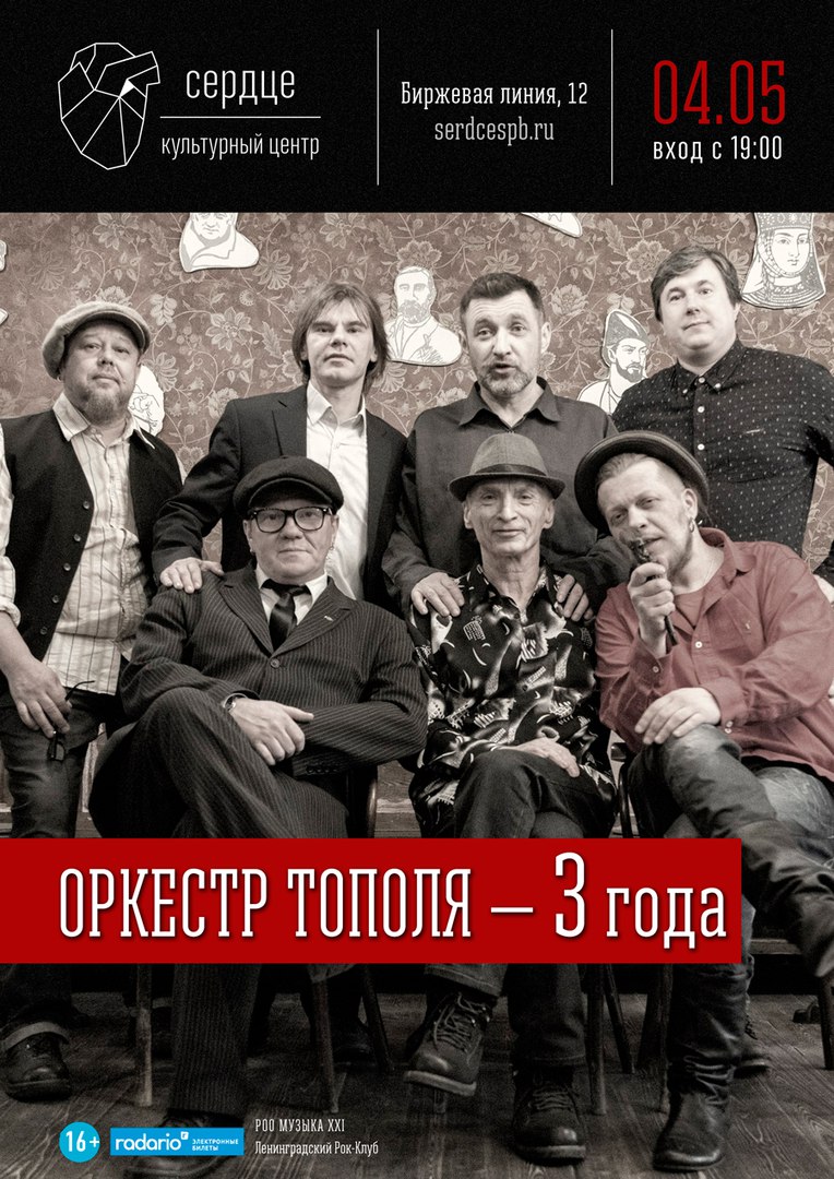 04.05 Оркестра Тополя в клубе Сердце! 04.05 Оркестра Тополя в клубе Сердце!