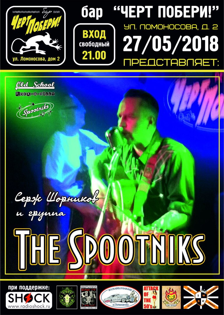 27.05 The Spootniks в "ЧП!" Вход свободный 27.05 The Spootniks в "ЧП!" Вход свободный