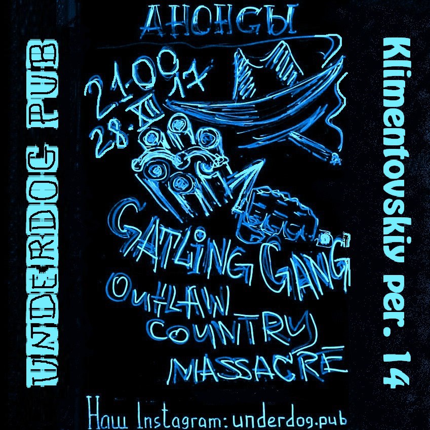 28.12 The Gatling Gang в баре Андердог! 28.12 The Gatling Gang в баре Андердог!