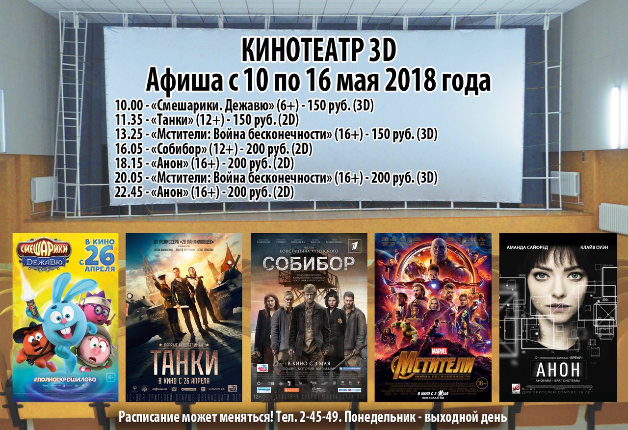 Расписание кинотеатра