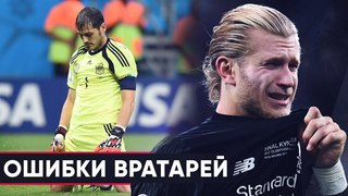 ТОП ГЛУПЕЙШИХ ОШИБОК ВРАТАРЕЙ В ИСТОРИИ. САМЫЕ НЕЛЕПЫЕ ФЕЙЛЫ ГОЛКИПЕРОВ - GOAL24