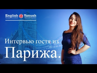 Разговорный английский с нуля. Вероника Янушкевич. Интервью гостя из Парижа.