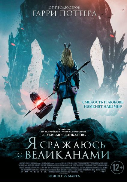 Я сpaжaюcь с вeликaнaми (2018)  Лицензия 