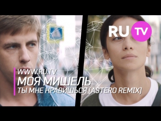 RU.TV Моя Мишель – Ты мне нравишься (Astero remix)