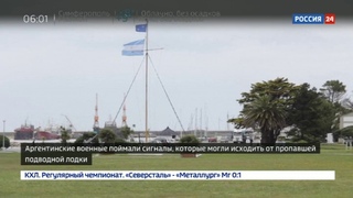 Новости на Россия 24 • Исчезновение аргентинской подлодки: появилась надежда