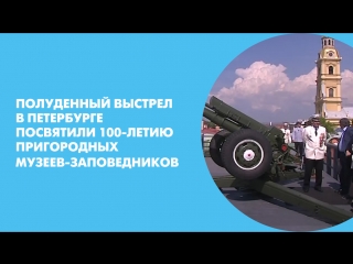 Полуденный выстрел в Петербурге посвятили 100-летию пригородных музеев-заповедников