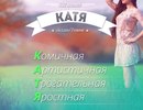 Крутые картинки с именем катя, анимации девушки прикольные