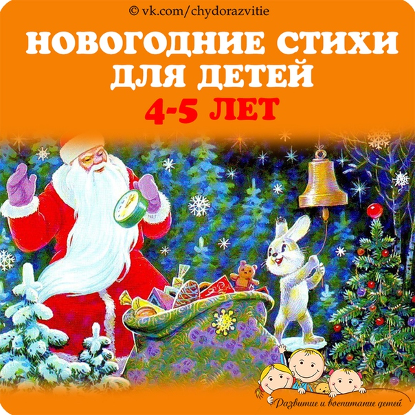 Новогодние стихи для детей 4-5 лет в детском саду новые фото Новогодние стихи для детей 4-5 лет в детском саду новые фото