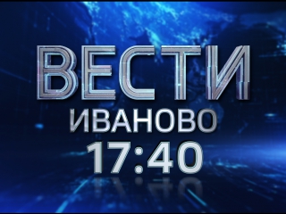ВЕСТИ-ИВАНОВО 17:40 от 30.10.17