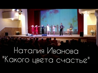 Наталия Иванова - Какого цвета счастье (ПРЕМЬЕРА НОВОЙ ПЕСНИ НА СОЛЬНОМ КОНЦЕРТЕ)