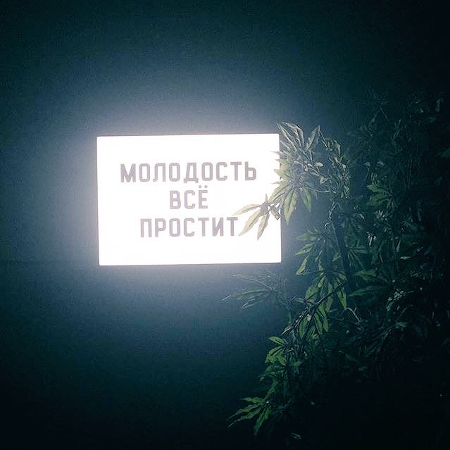 Молодость картинки с надписями, днем рождения александр