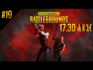 Неожиданно, но стрим. PUBG. Безумный мордобой #19