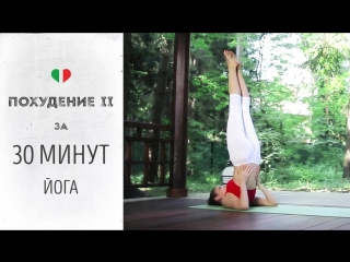 Похудение II за 30 минут – Йога для начинающих.