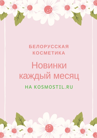 Белорусская косметика купить в Москве. Космостиль