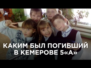 Каким был погибший в Кемерове 5«А» класс