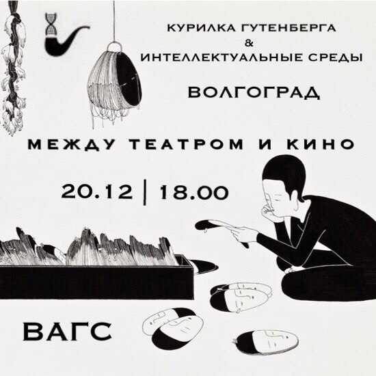 Афиша Волгоград Курилка Гутенберга. Волгоград