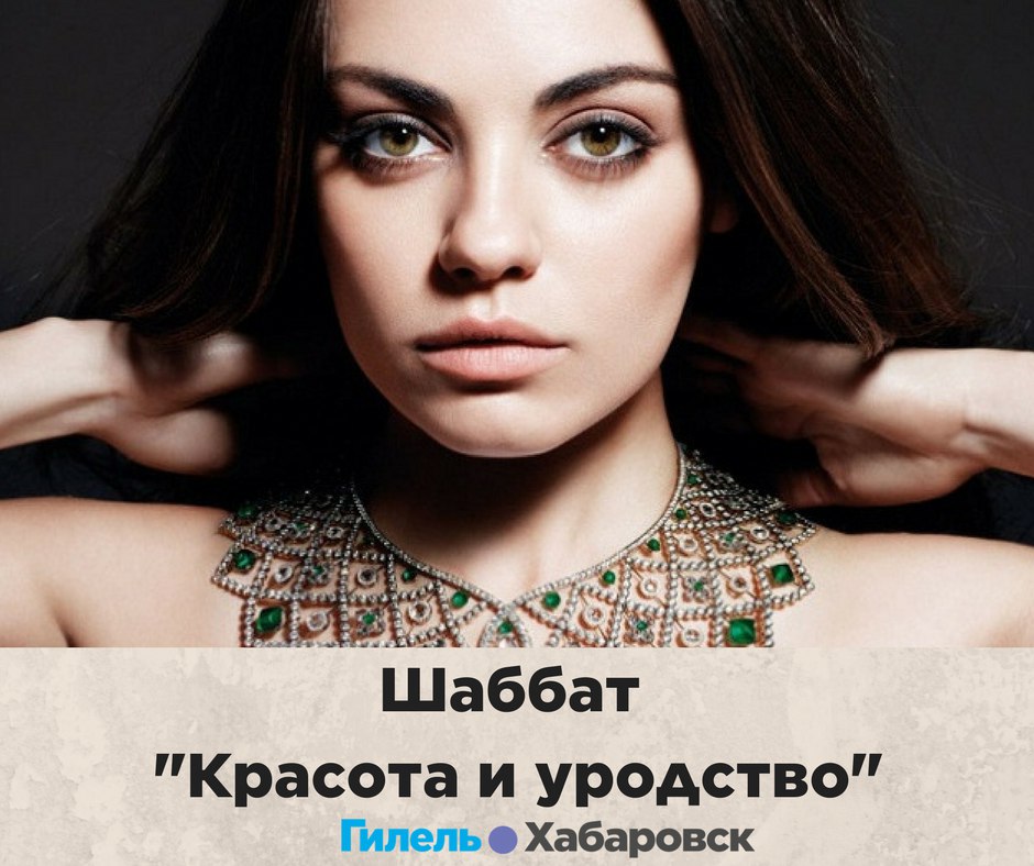 Афиша Хабаровск Шаббат "Красота и уродство"